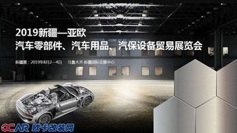 2019新疆亞歐汽車零部件及汽車用品展